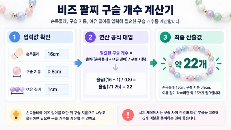 비즈 팔찌 구슬 개수 계산기 계산 방법 및 공식