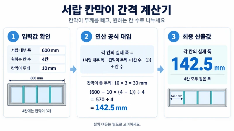 서랍 칸막이 간격 계산기 계산 방법 및 공식