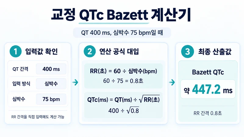 교정 QTc Bazett 계산기 계산 방법 및 공식